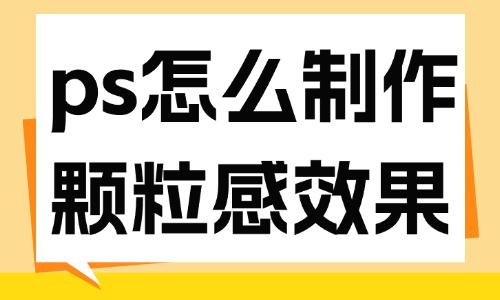 ps怎么制作颗粒感图片效果？教你这个方法！ - 美迪教育