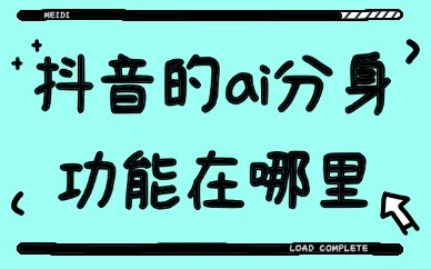 抖音的ai分身功能有什么用？在哪里开通？
