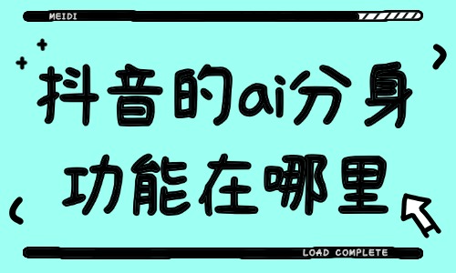 抖音的ai分身功能有什么用？在哪里开通？ - 美迪教育