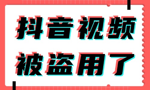 抖音视频被盗用了怎么办？创作者们学起来！ - 美迪教育