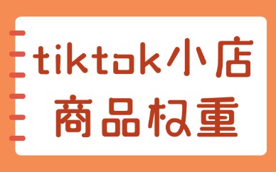 tiktok小店如何做商品权重？这些方法很有效！