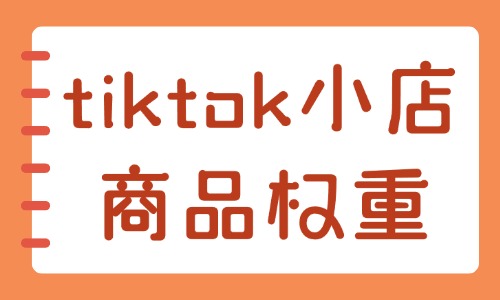 tiktok小店如何做商品权重？这些方法很有效！ - 美迪教育