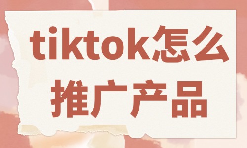 tiktok怎么推广自己的产品？这些方法必须会！ - 美迪教育