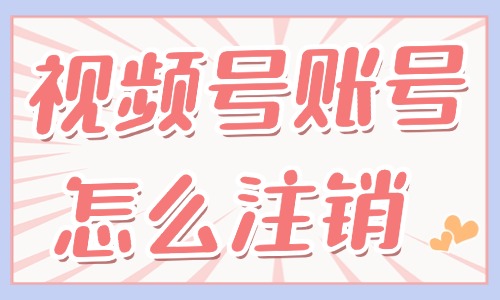 视频号账号怎么注销？在哪里操作？ - 美迪教育