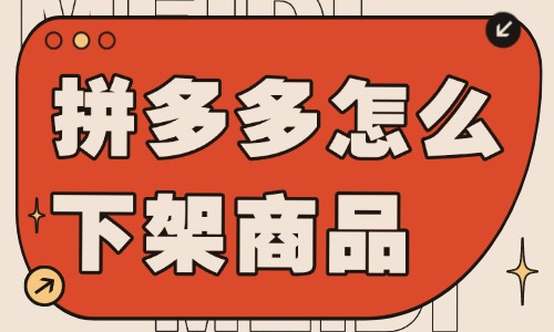 拼多多店铺怎么下架商品呢？详细流程介绍 - 美迪教育