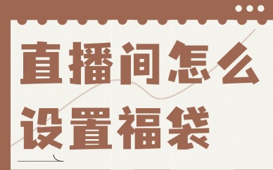 抖音直播间怎么设置福袋？看完之后就学会了！