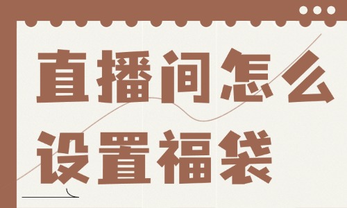 抖音直播间怎么设置福袋？看完之后就学会了！ - 美迪教育
