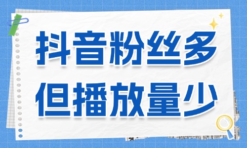 抖音账号粉丝多但视频播放量少？可能是这三个原因导致！ - 美迪教育