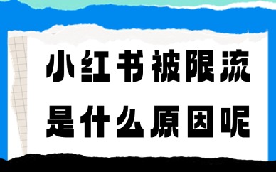小红书账号被限流是什么原因呢？限流原因分析