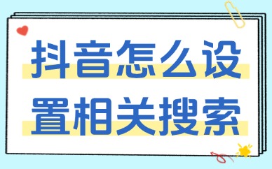 抖音视频怎么设置相关搜索？设置方法如下！
