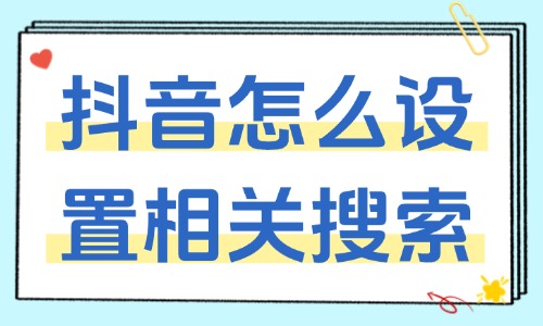 抖音视频怎么设置相关搜索？设置方法如下！ - 美迪教育