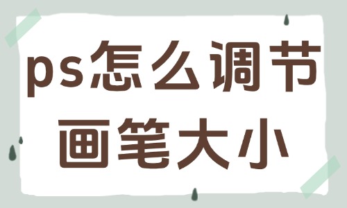ps怎么快速调节画笔大小？实用小技巧分享给你 - 美迪教育
