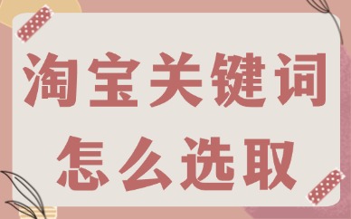 淘宝关键词怎么选取？找关键词的实用方法