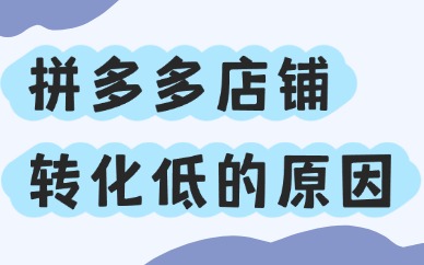 拼多多店铺转化率低的原因，全都在这里了！
