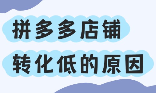 拼多多店铺转化率低的原因，全都在这里了！ - 美迪教育