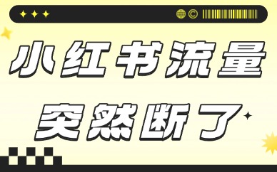 小红书笔记流量突然断了怎么回事？这些原因你要知道！