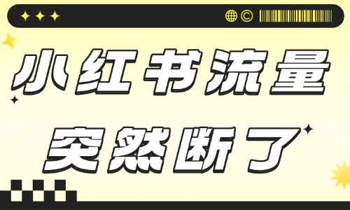 小红书笔记流量突然断了怎么回事？这些原因你要知道！ - 美迪教育