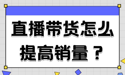 直播带货怎么提高销量？这四招帮你轻松解决！ - 美迪教育