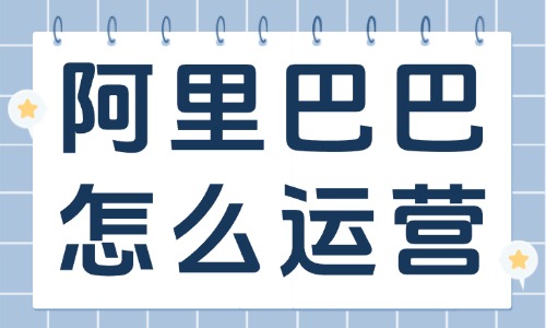 阿里巴巴怎么运营生意会更好的？做好这些让你业绩飙升！ - 美迪教育