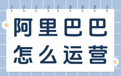 阿里巴巴怎么运营生意会更好的？做好这些让你业绩飙升！