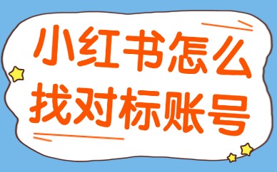 小红书怎么找对标账号？四个技巧教会你！