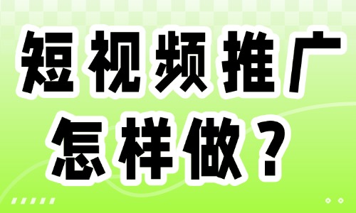 短视频推广怎样做？这些实用方法赶紧收藏！ - 美迪教育