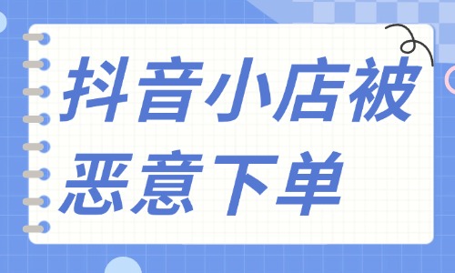 抖音小店被惡意下單騙賠？教你輕松應(yīng)對(duì)！