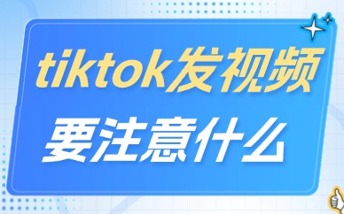 tiktok发短视频要注意什么？这些注意事项一定要知道！