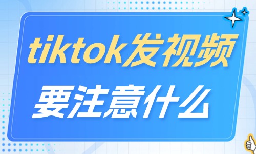 tiktok发短视频要注意什么？这些注意事项一定要知道！ - 美迪教育