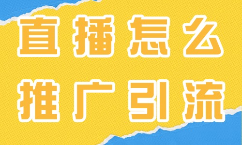 抖音直播怎么推广引流？四个方法教你快速引流！ - 美迪教育