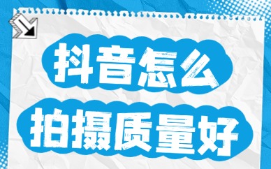 抖音短视频怎么拍摄质量好？这些技巧助你一臂之力！