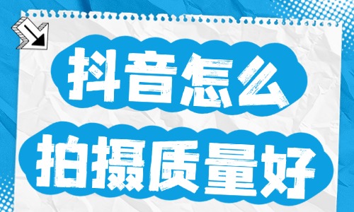 抖音短视频怎么拍摄质量好？这些技巧助你一臂之力！ - 美迪教育