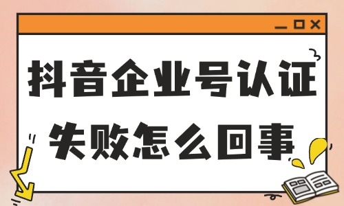 抖音企业号认证失败怎么回事？要怎么解决？ - 美迪教育