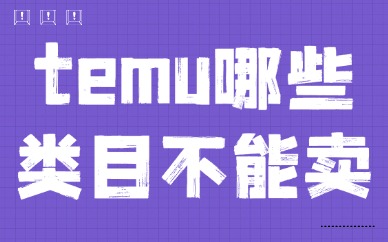 temu哪些类目不能卖？不能做产品有哪些？