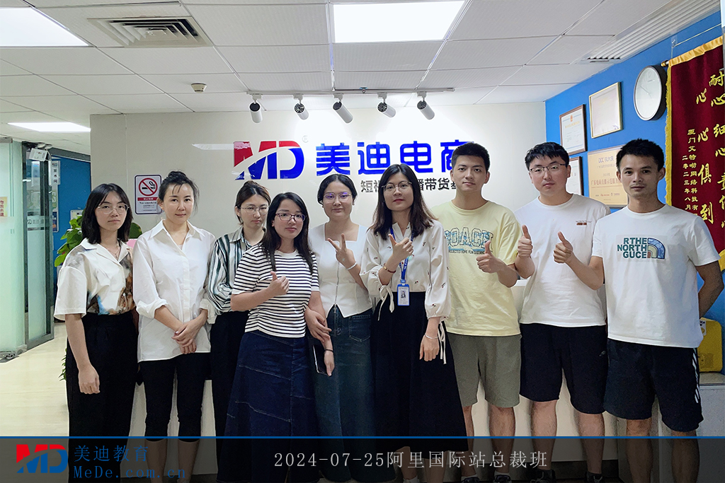 2024-07-25阿里国际站总裁班