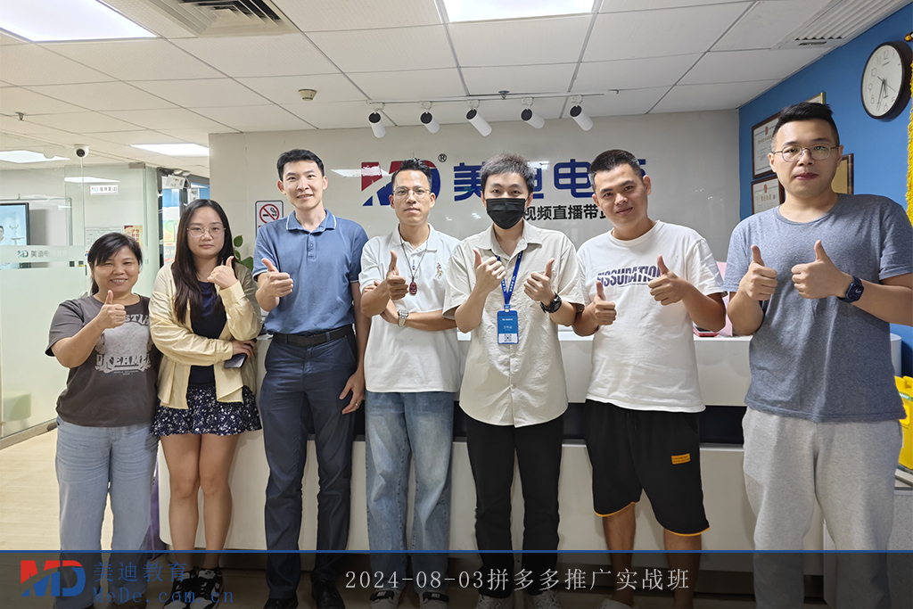 2024-08-03拼多多推广实战班