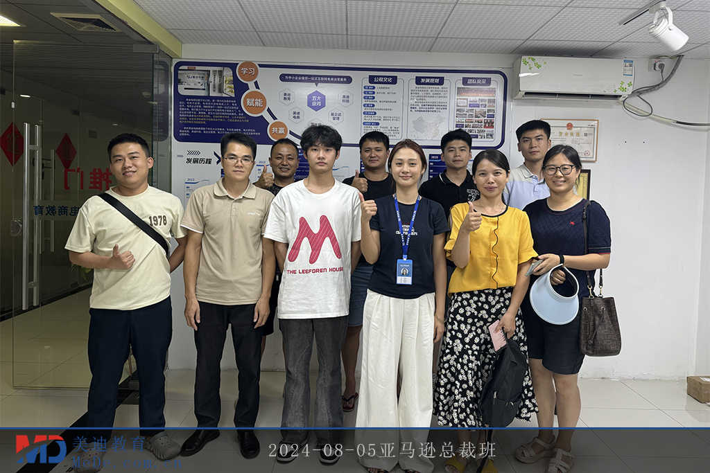 2024-08-05亚马逊总裁班