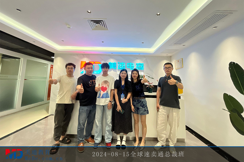 2024-08-15全球速卖通总裁班