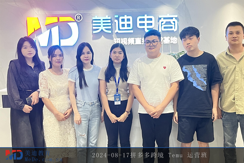 2024-08-17拼多多跨境 Temu 运营班