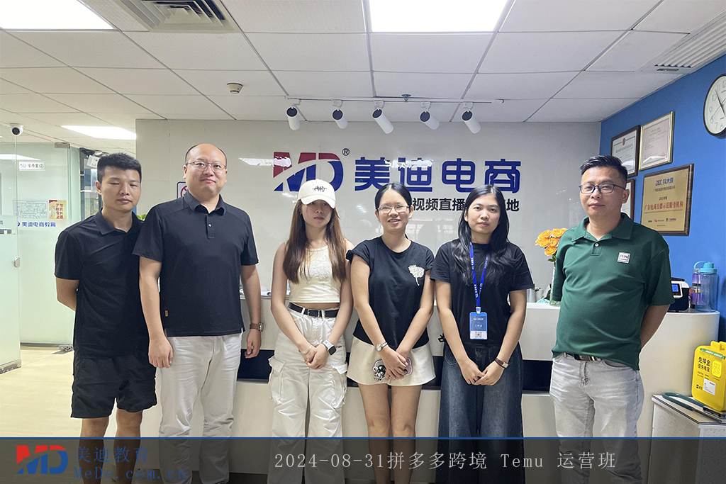 2024-08-31拼多多跨境 Temu 运营班