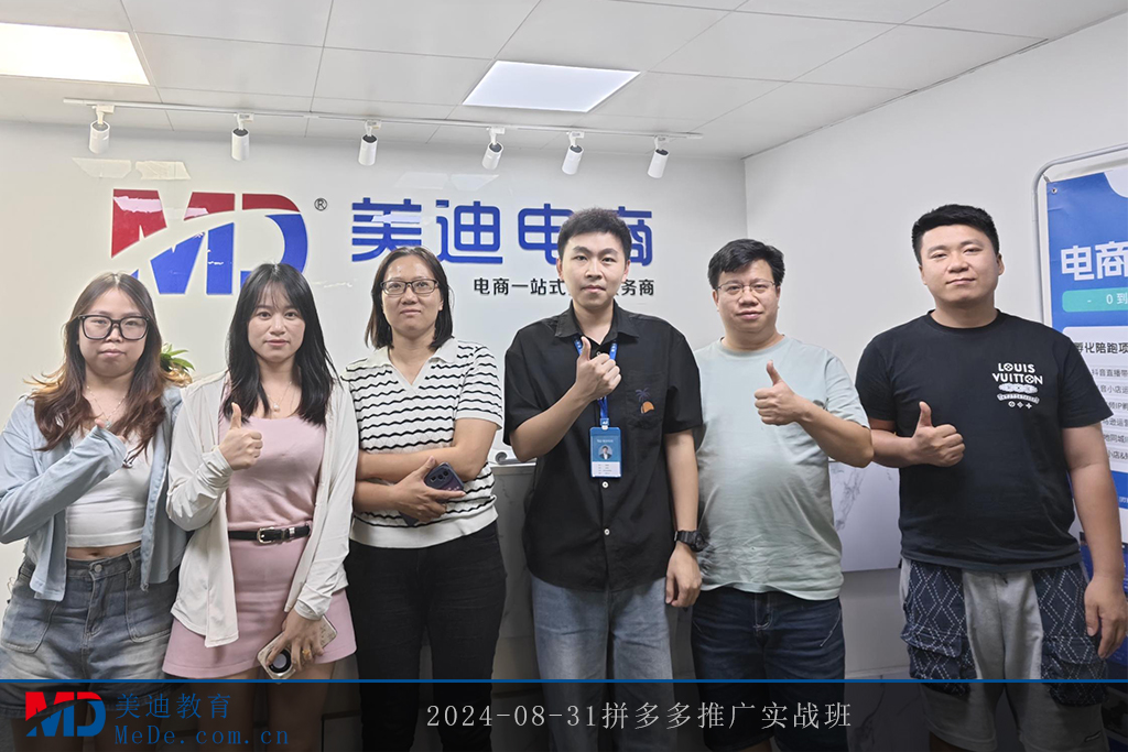 2024-08-31拼多多推广实战班