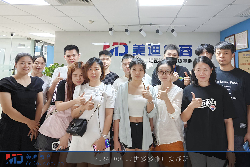 2024-09-07拼多多推广实战班