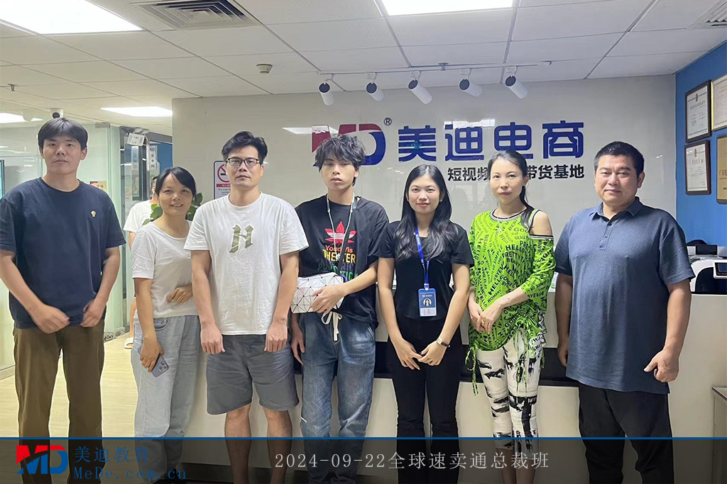 2024-09-22全球速卖通总裁班