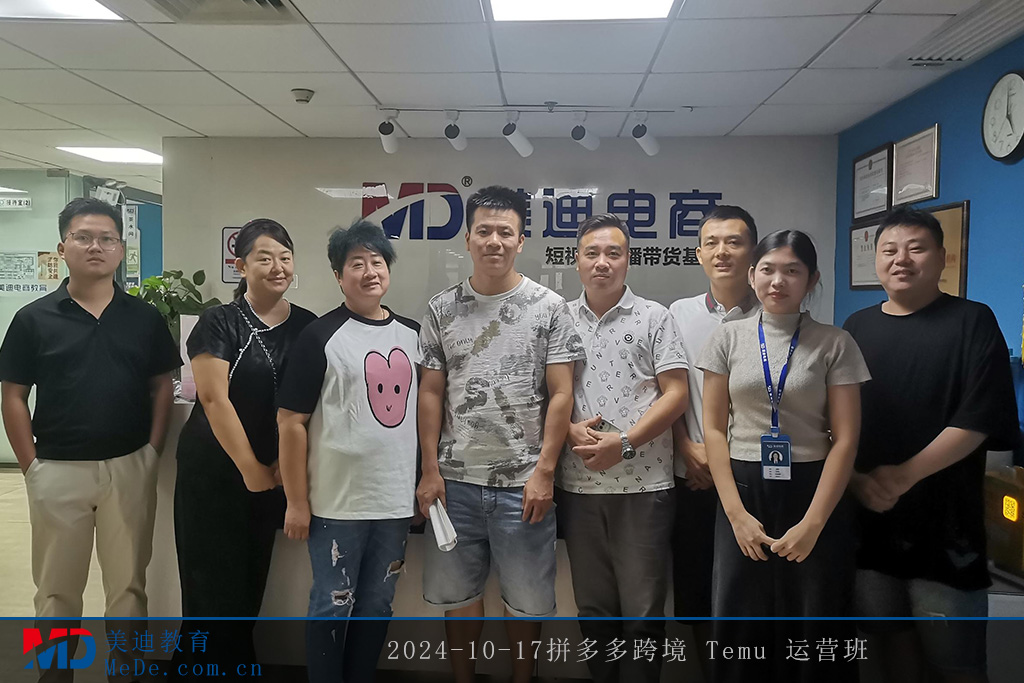 2024-10-17拼多多跨境 Temu 运营班