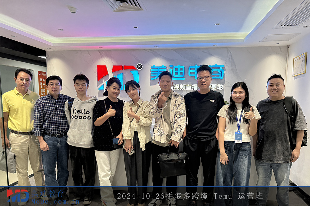 2024-10-26拼多多跨境 Temu 运营班