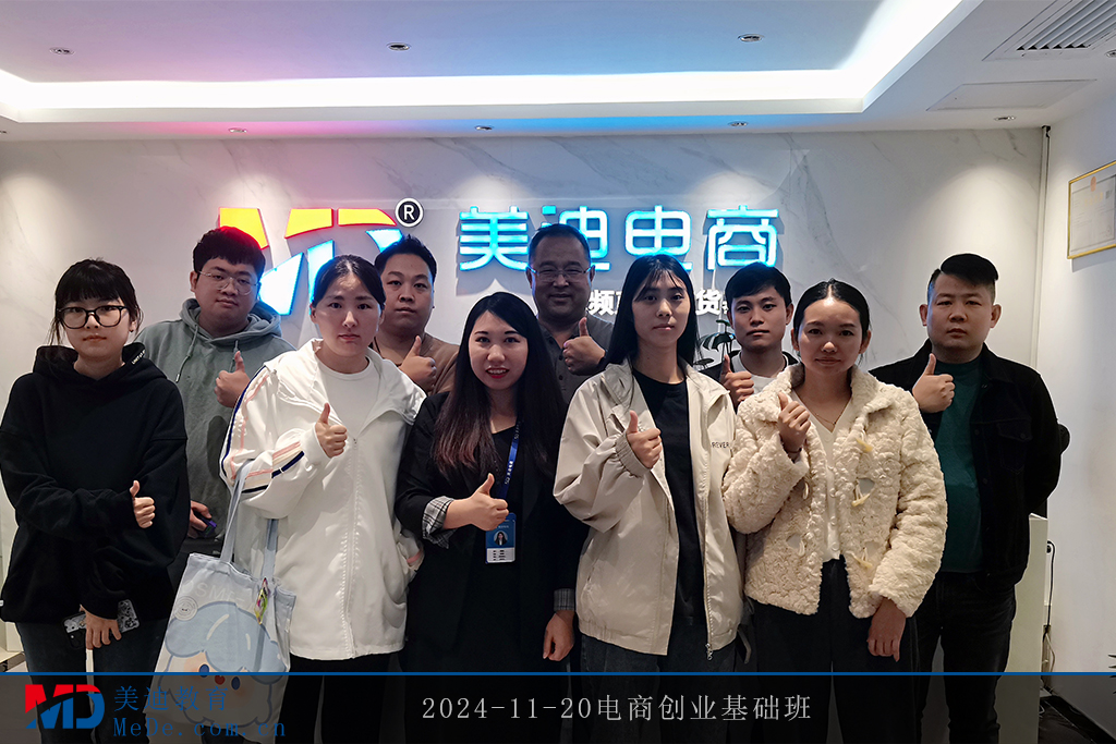2024-11-20电商创业基础班