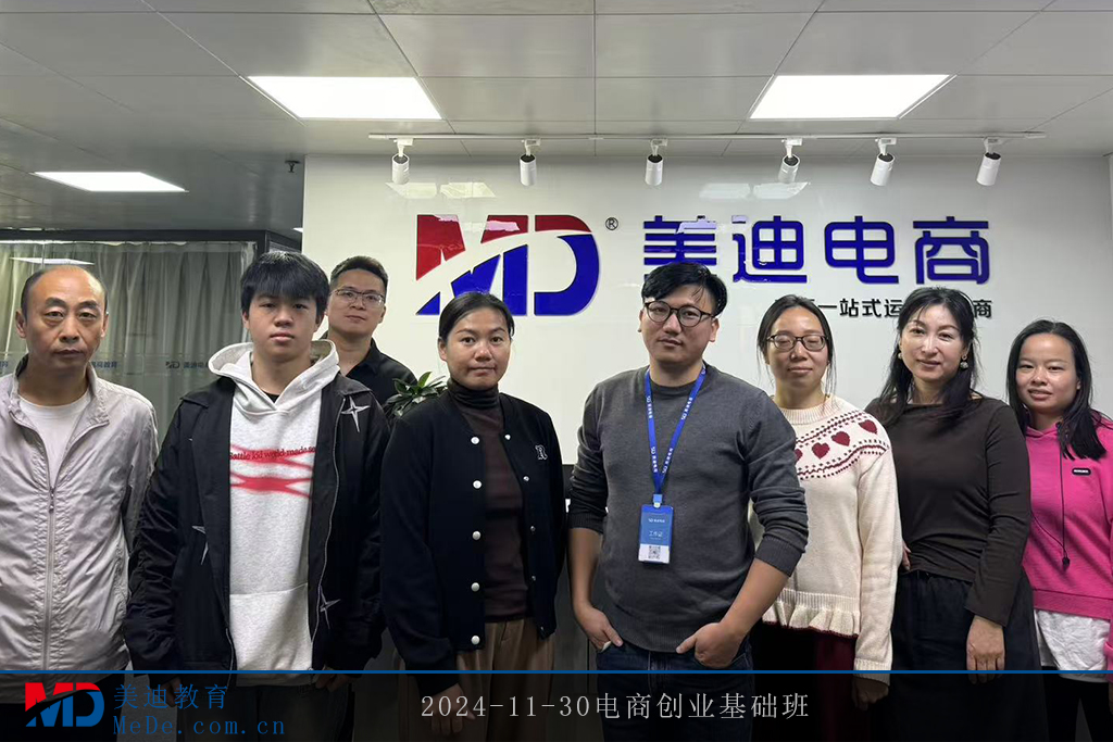 2024-11-30电商创业基础班