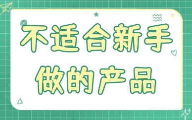 亚马逊平台不适合新手做的产品，你知道几个？