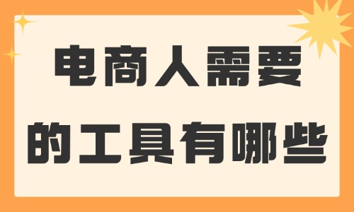 电商人需要的工具有哪些？这些必备工具推荐给你！ - 美迪教育