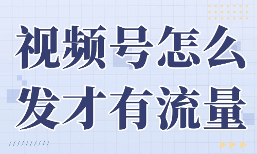 视频号怎么发才有流量？这些方法助你轻松上热门！ - 美迪教育